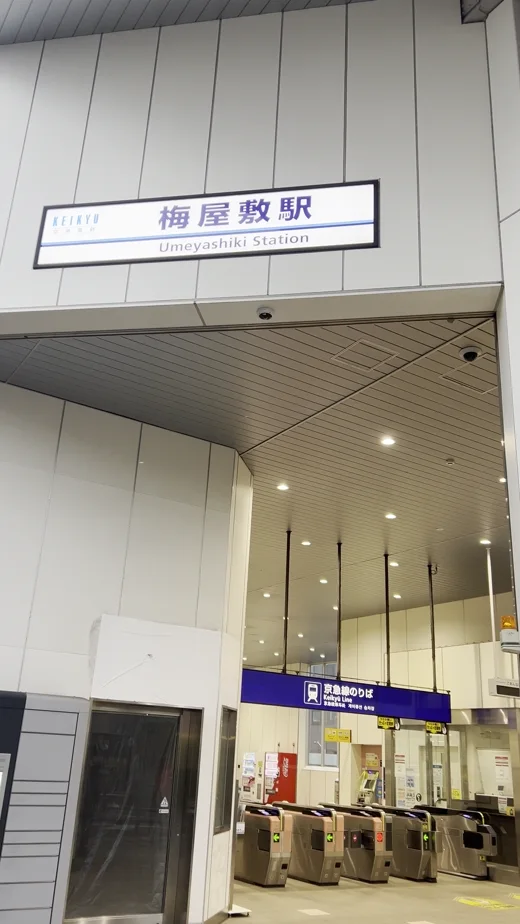 京急本線 梅屋敷駅