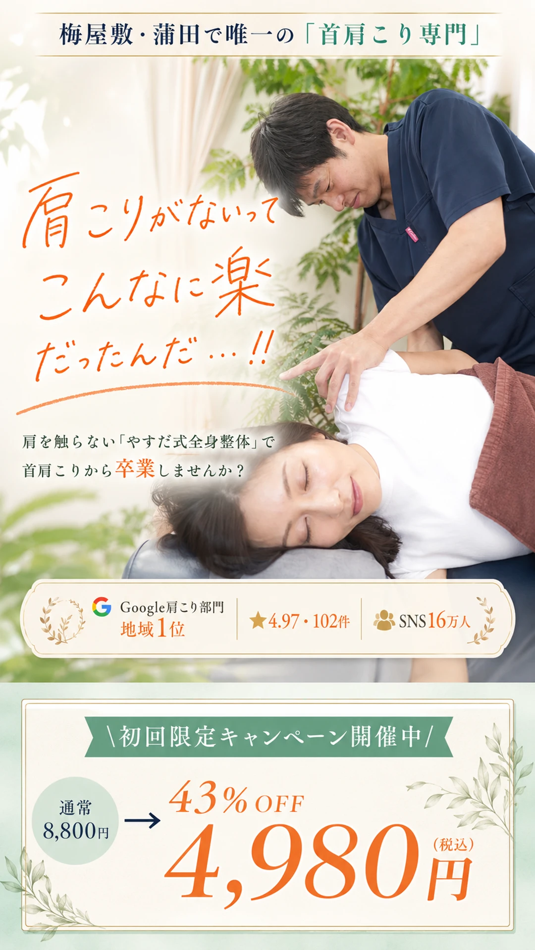 梅屋敷・蒲田で唯一の首肩こり専門 ぷらもーる梅屋敷整体院｜肩こりがないってこんなに楽だったんだ。やすだ式全身整体。Google肩こり部門地域1位・★4.97/102件・SNS16万人。初回限定4,980円(税込)43%OFF