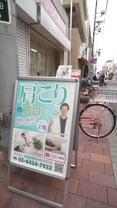肩こり専門の看板